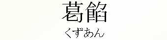 034_くずあん